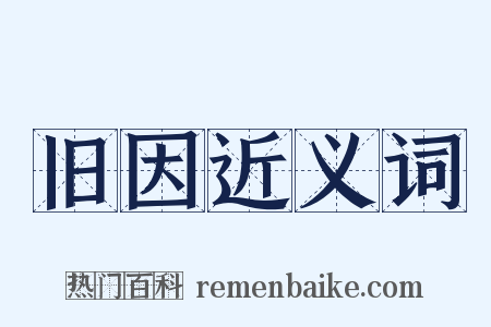 旧因近义词是什么意思的图片